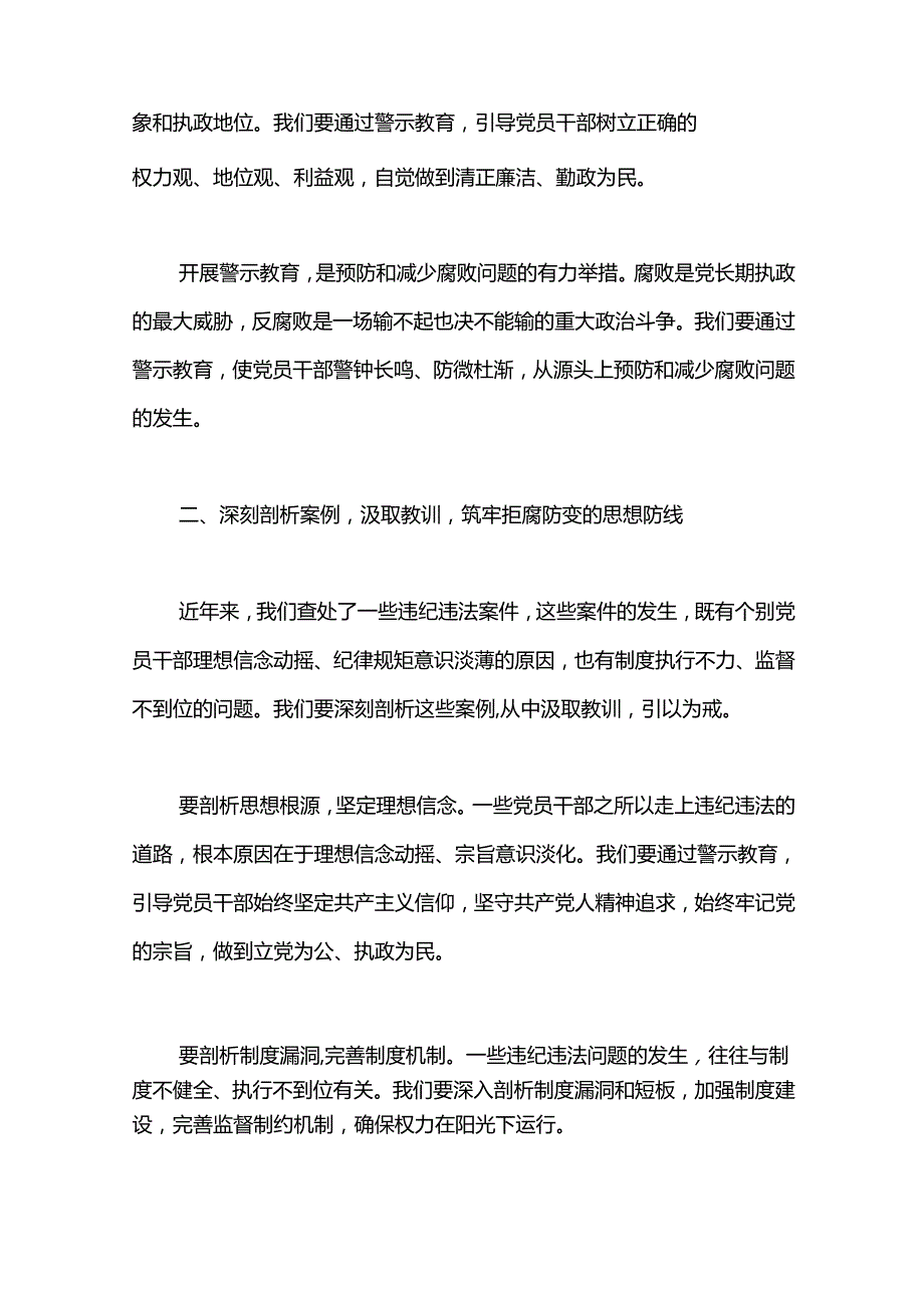 某县委书记在警示教育会上的主持讲话两篇.docx_第2页