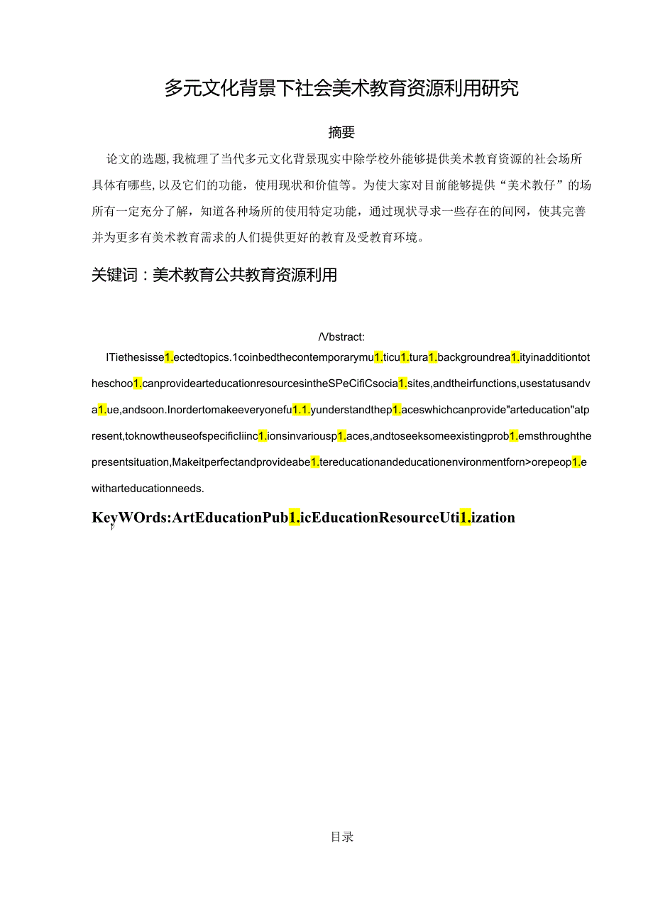 多元文化背景下社会美术教育资源利用研究 论文.docx_第1页