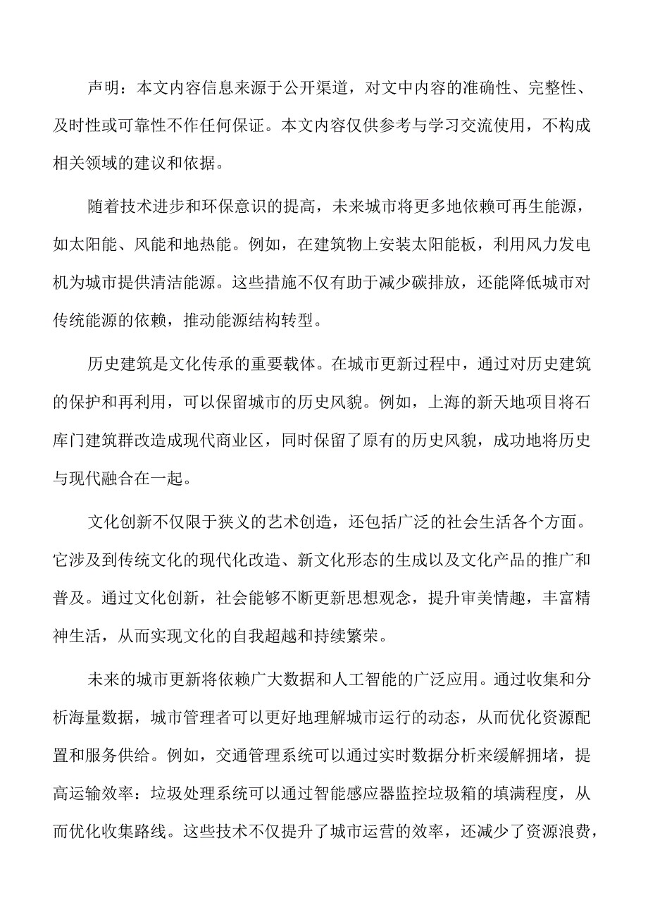 城市更新文化创新对社会发展的影响.docx_第2页