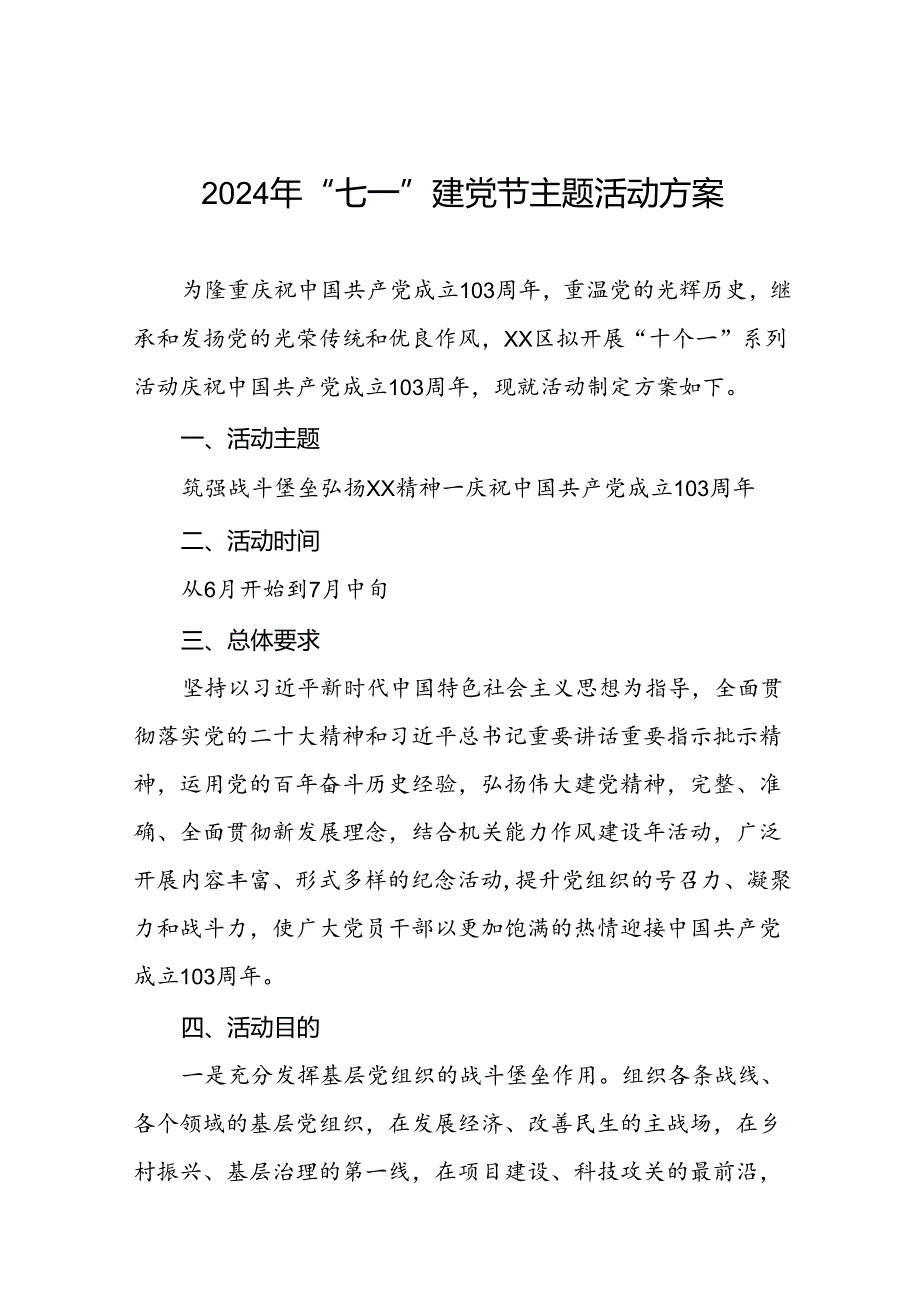 四篇关于庆祝2024年“七一”建党节的活动方案.docx_第1页