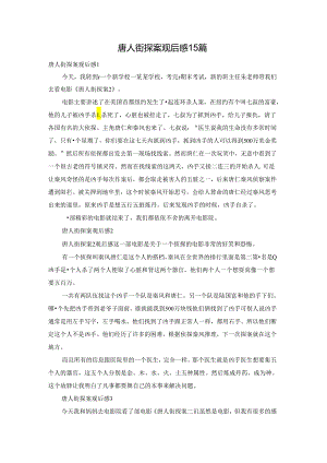 唐人街探案观后感15篇.docx