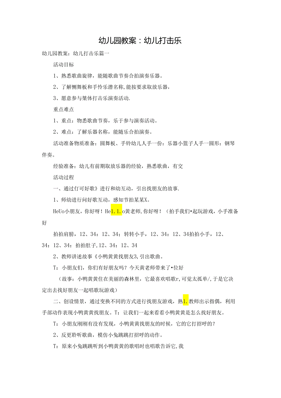 幼儿园教案：幼儿打击乐.docx_第1页
