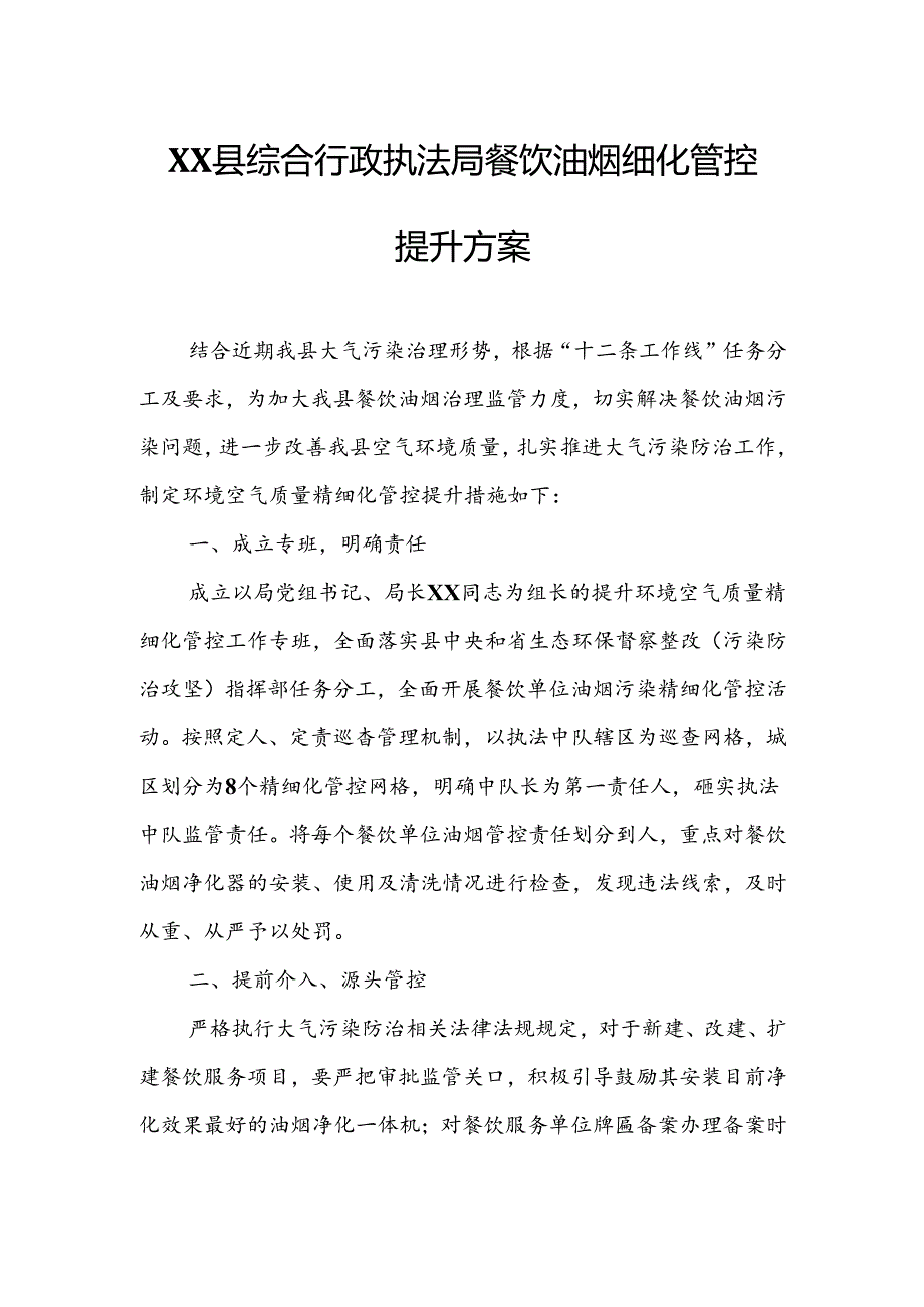 XX县综合行政执法局餐饮油烟细化管控提升方案.docx_第1页