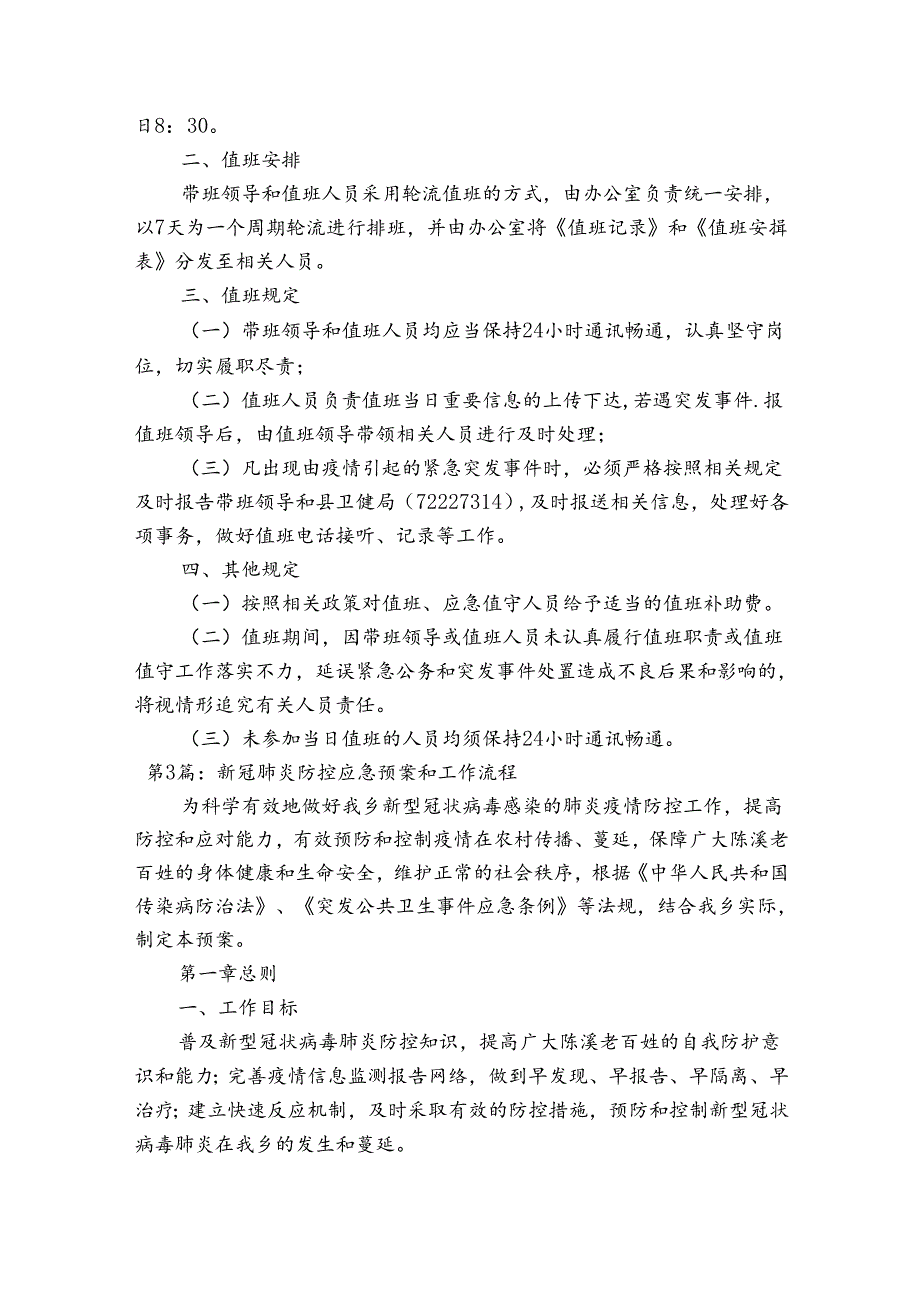 新冠肺炎防控应急预案和工作流程范文(通用12篇).docx_第3页