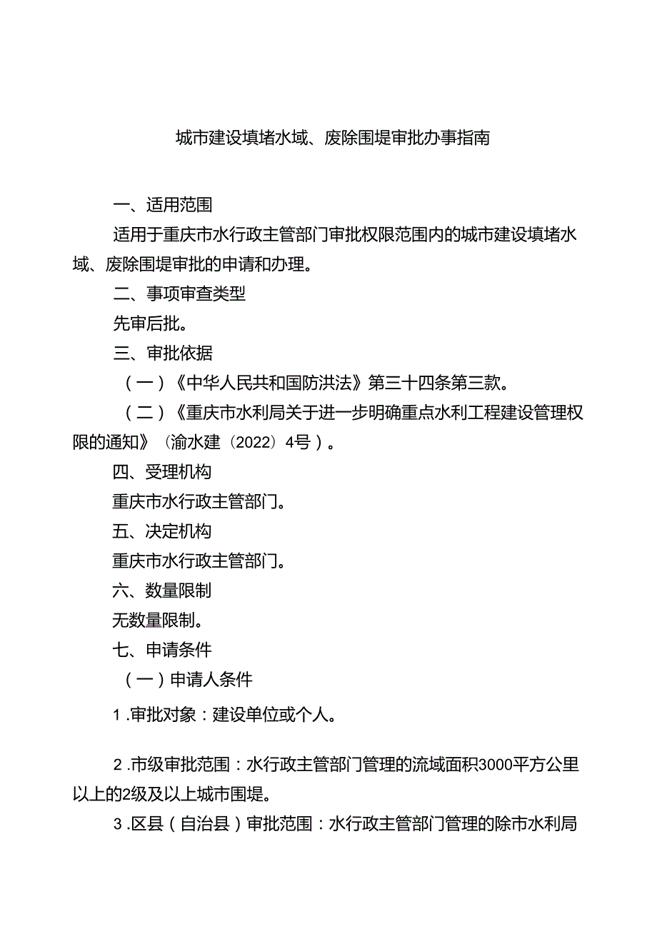 重庆水行政主管部门-城市建设填堵水域、废除围堤审批办事指南2024版.docx_第1页