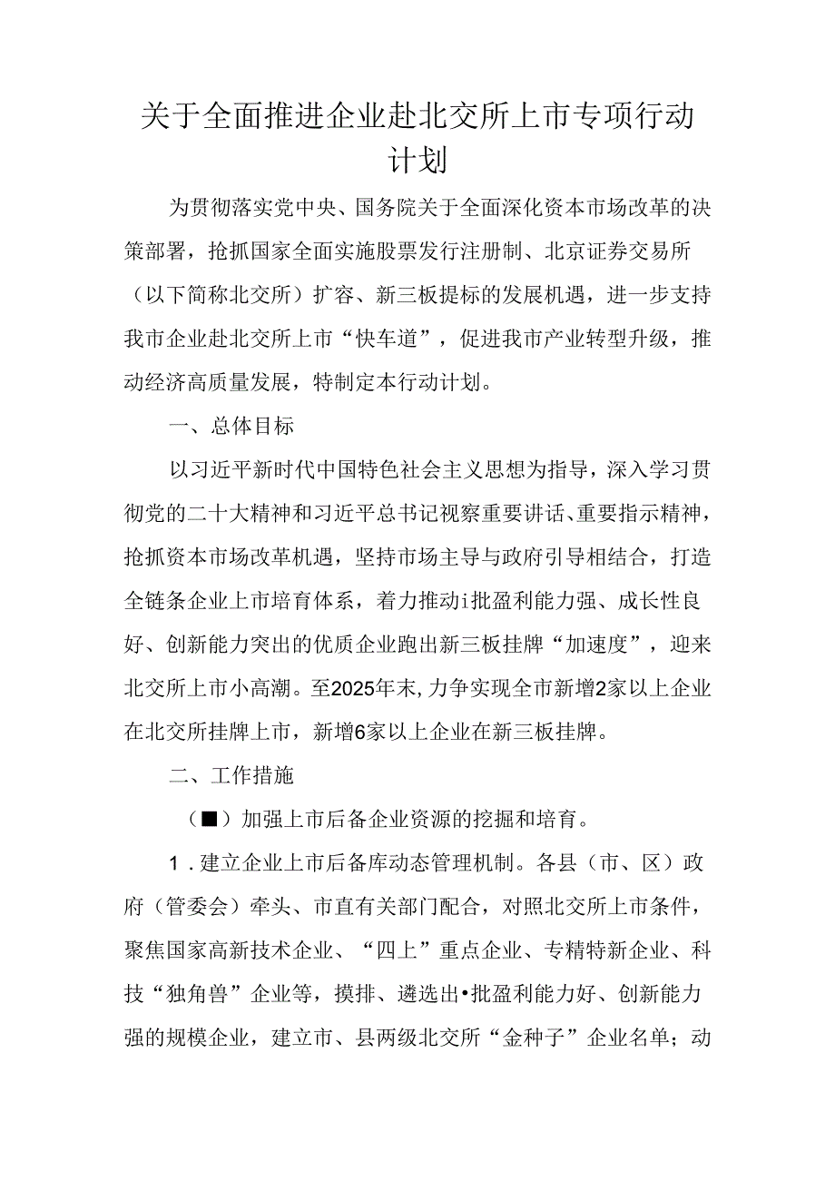 关于全面推进企业赴北交所上市专项行动计划.docx_第1页