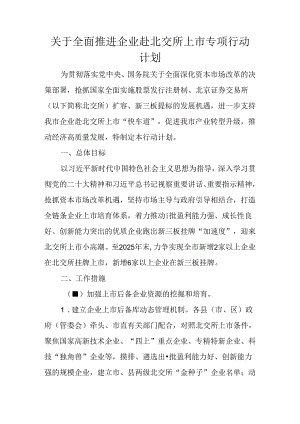 关于全面推进企业赴北交所上市专项行动计划.docx