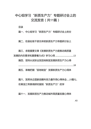 （11篇）中心组学习“新质生产力”专题研讨会上的交流发言范文精选.docx