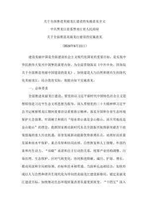 关于全面推进美丽龙江建设的实施意见全文.docx