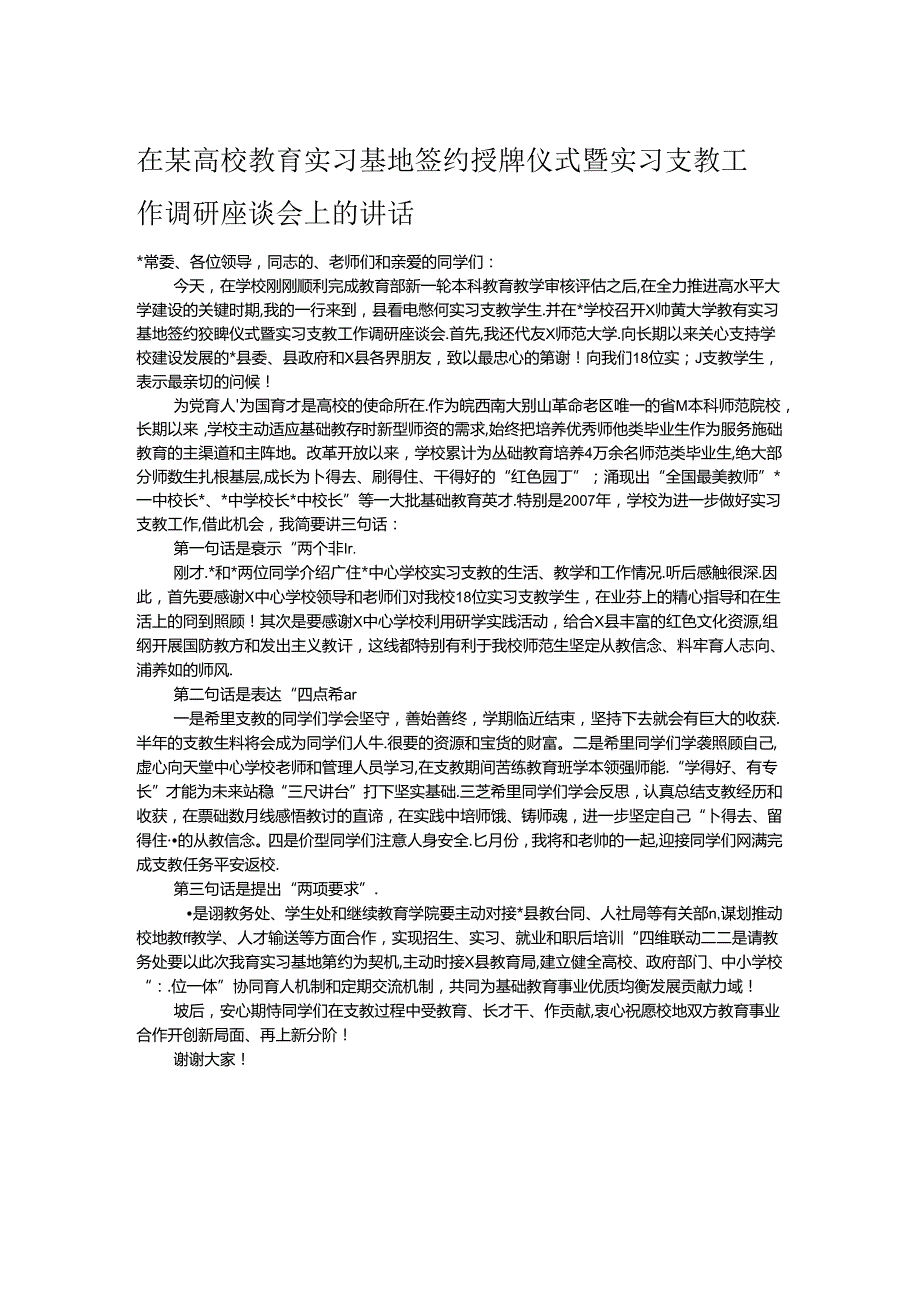 在某高校教育实习基地签约授牌仪式暨实习支教工作调研座谈会上的讲话.docx_第1页