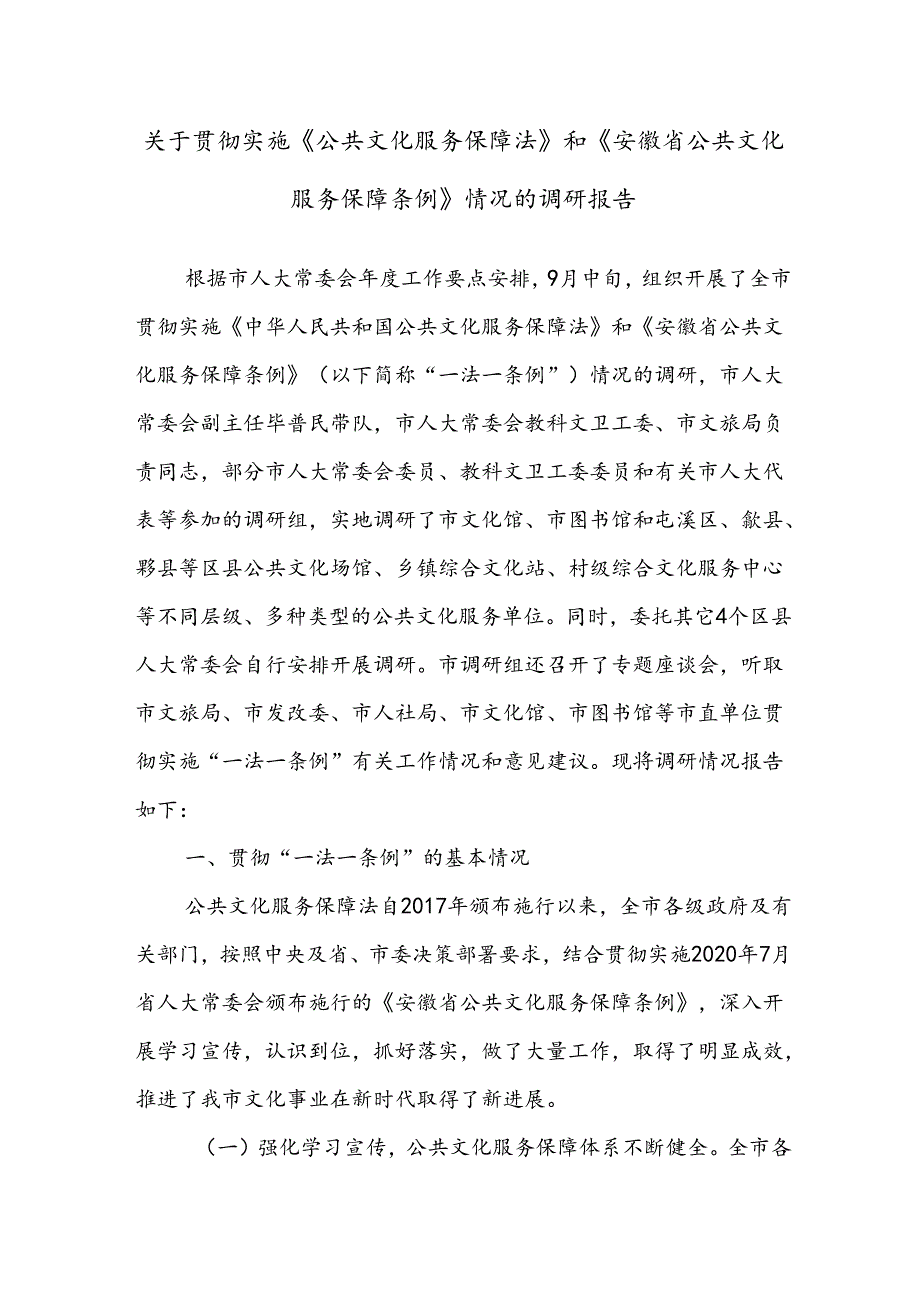 关于贯彻实施《公共文化服务保障法》和《XX省公共文化服务保障条例》情况的调研报告.docx_第1页