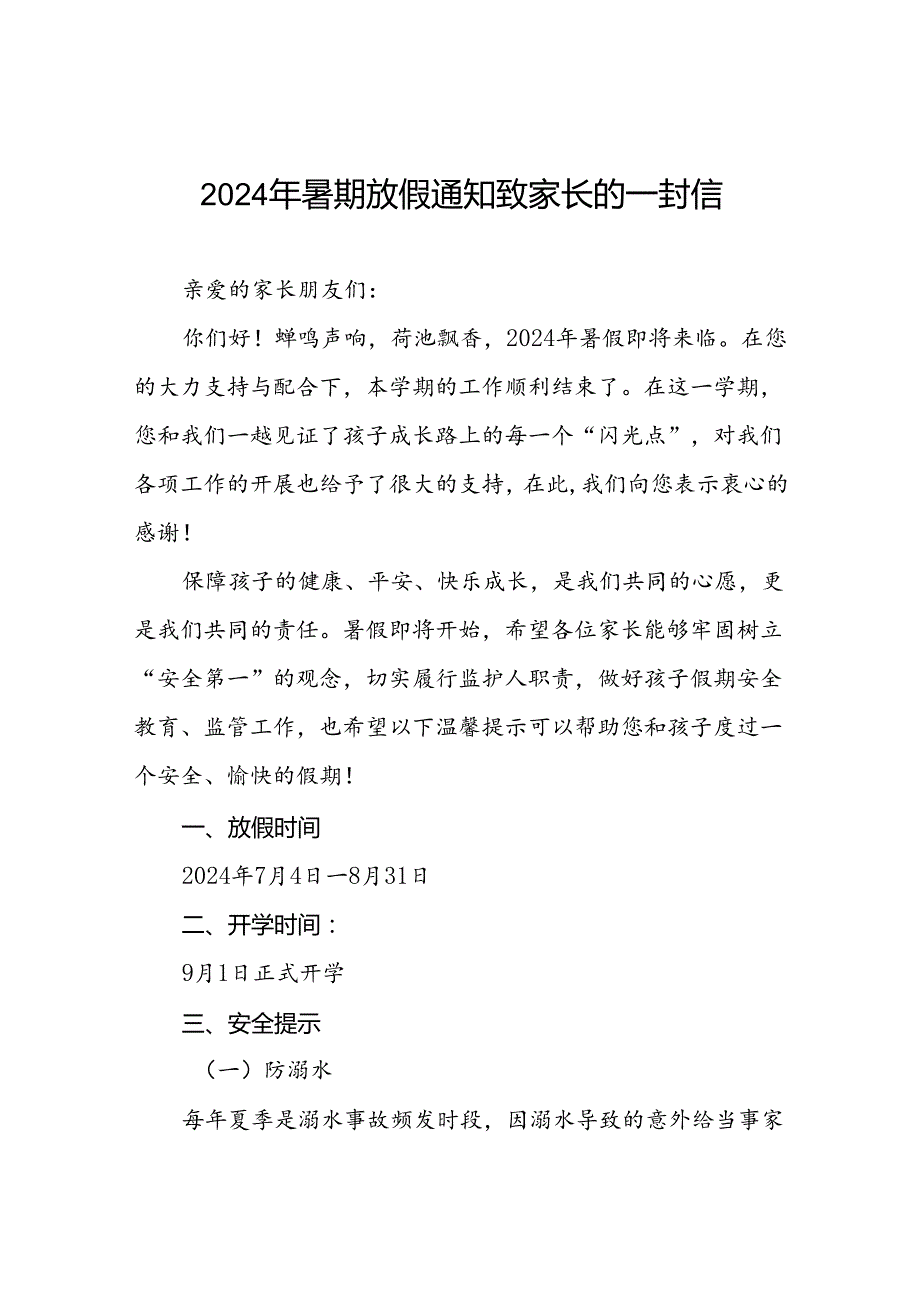 小学2024年暑期安全提示致家长的一封信最新范文八篇.docx_第1页