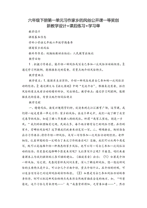 六年级下册第一单元习作家乡的风俗公开课一等奖创新教学设计+课后练习+学习单.docx