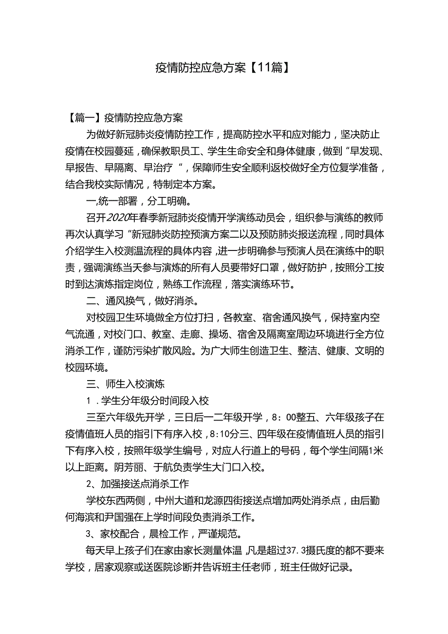 疫情防控应急方案【11篇】.docx_第1页