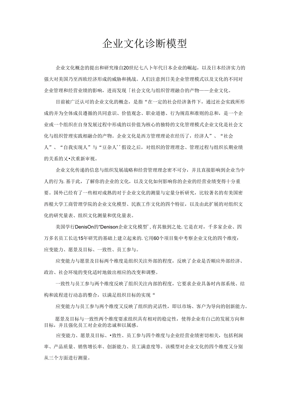 企业文化诊断模型.docx_第1页