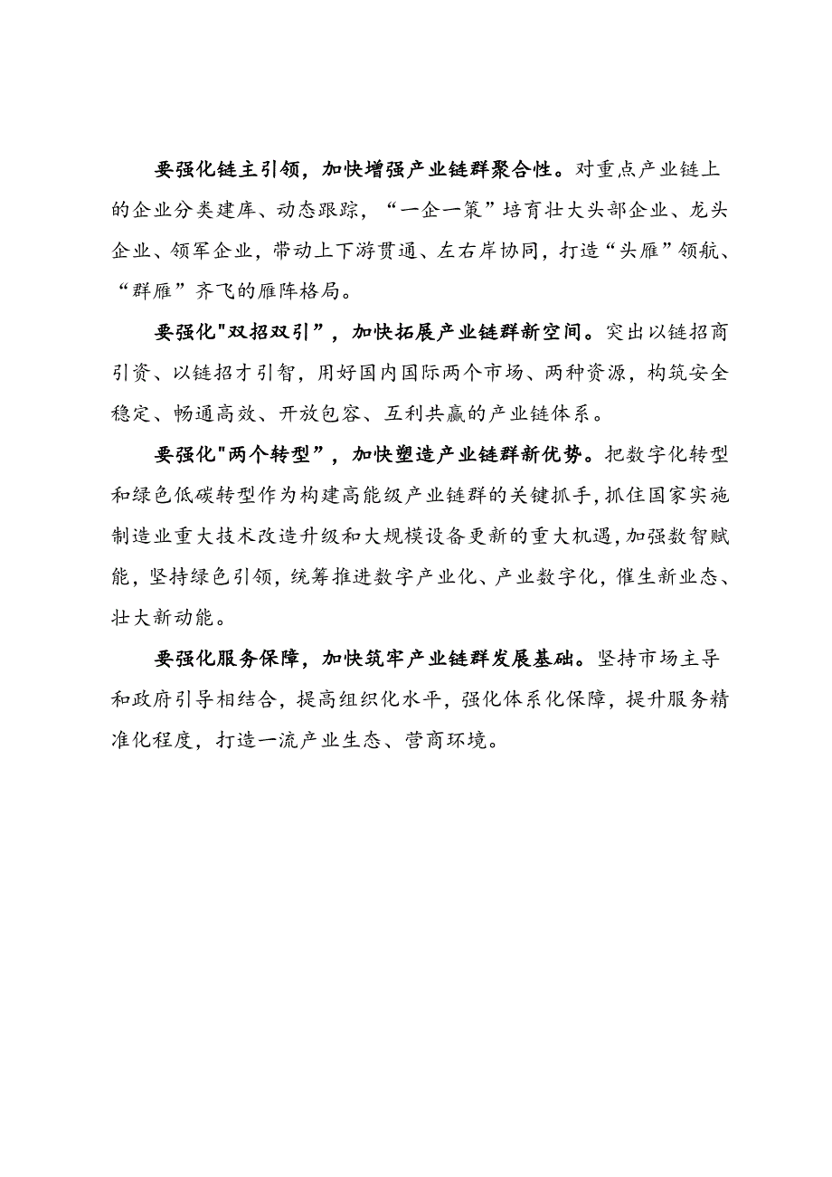 领导讲话∣党政综合：20240606河南省重点产业链培育工作推进会议：培育壮大“7+28+N”产业链群 为现代化河南建设提供强劲新动能.docx_第2页