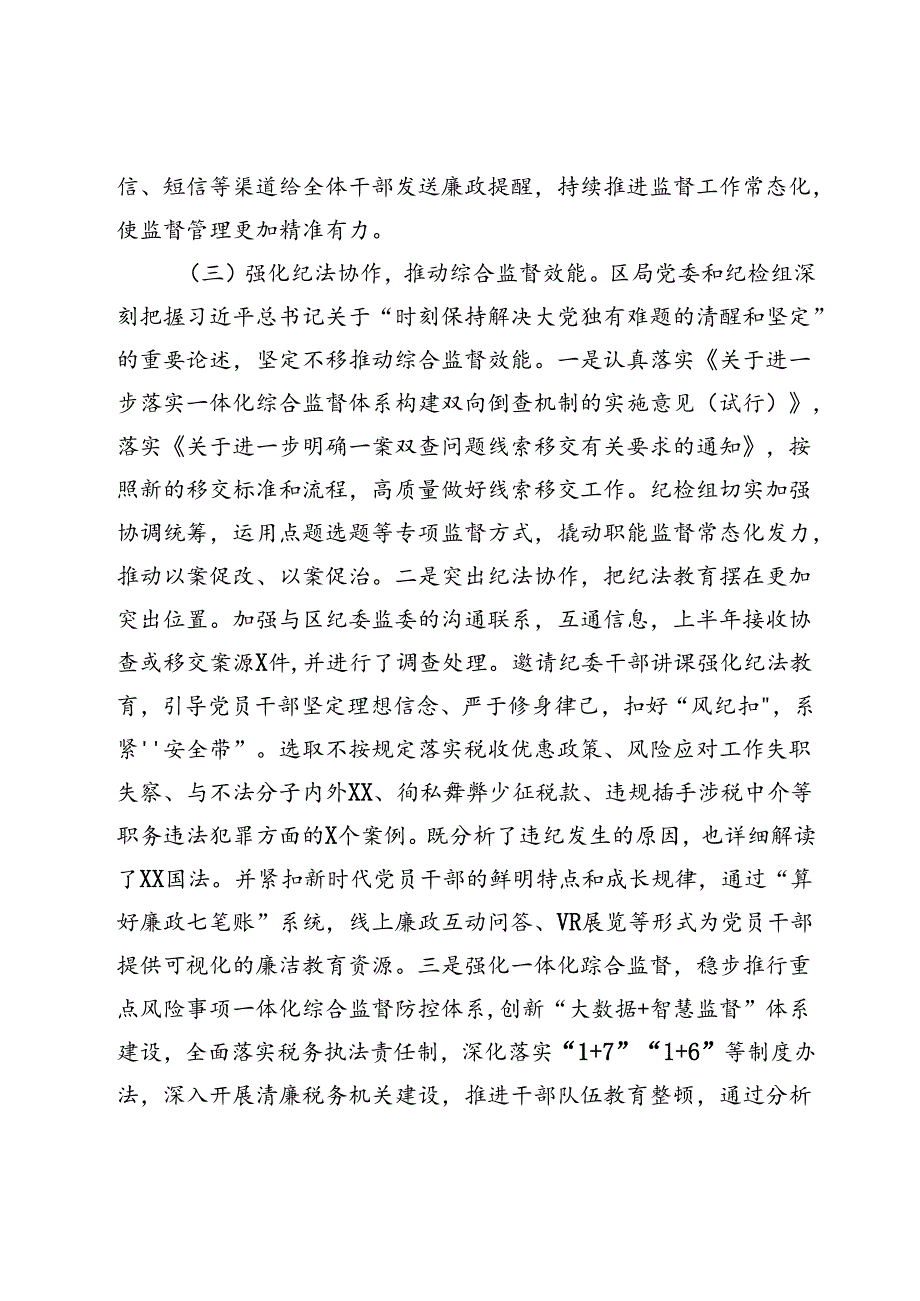 某区税务局纪检组2024年上半年工作总结及下半年工作安排.docx_第3页