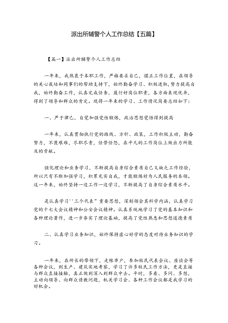 派出所辅警个人工作总结【五篇】.docx_第1页