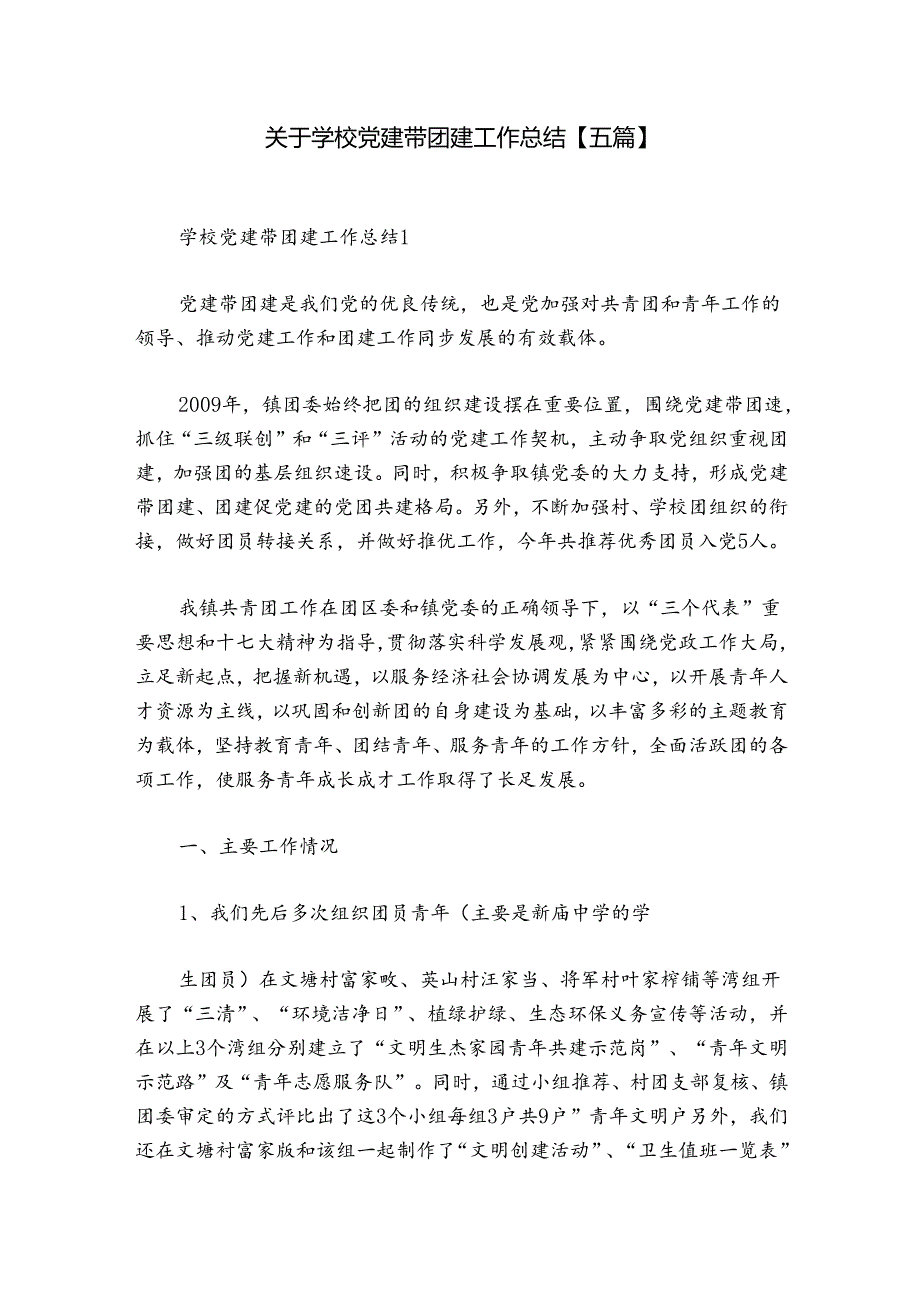 关于学校党建带团建工作总结【五篇】.docx_第1页