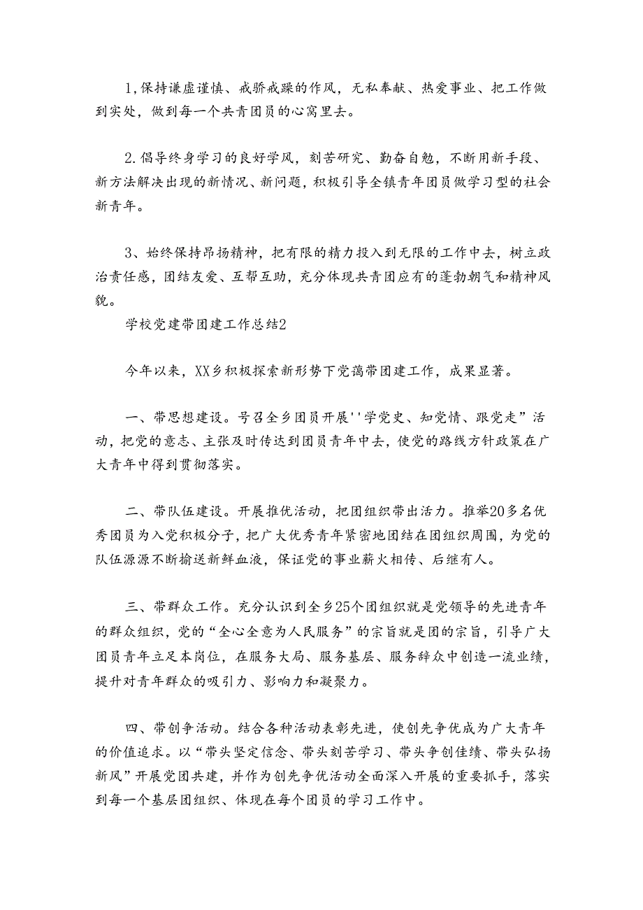 关于学校党建带团建工作总结【五篇】.docx_第3页