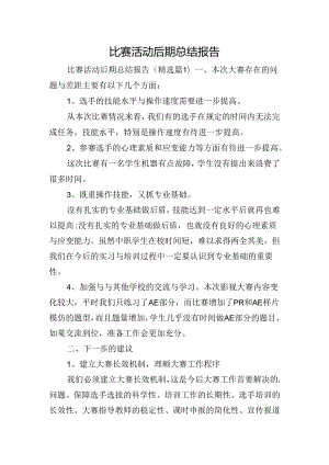 比赛活动后期总结报告.docx