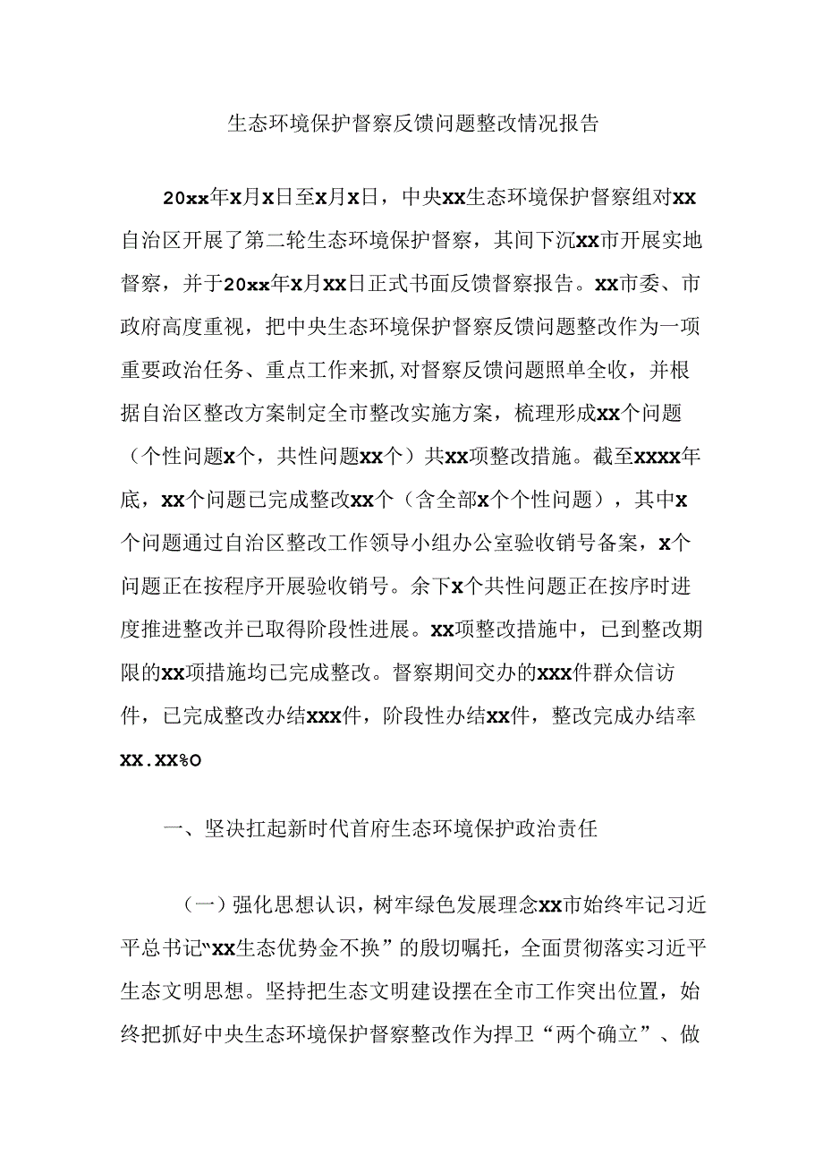 生态环境保护督察反馈问题整改情况报告.docx_第1页