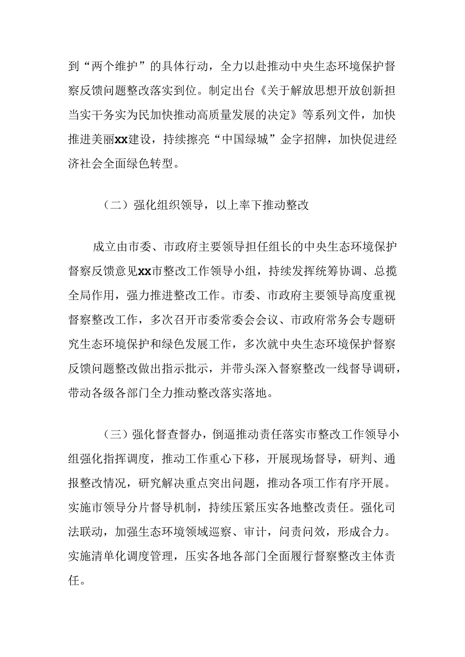 生态环境保护督察反馈问题整改情况报告.docx_第2页