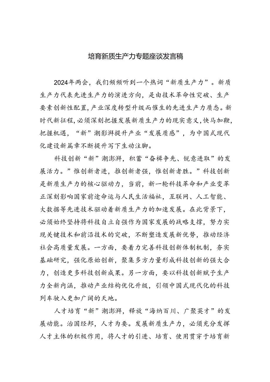 (六篇)培育新质生产力专题座谈发言稿范文.docx_第1页