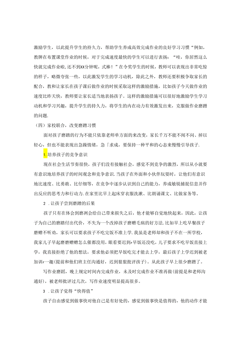 对“症”下药促改变-- 低年级学生作业磨蹭习惯矫正对策 论文.docx_第3页