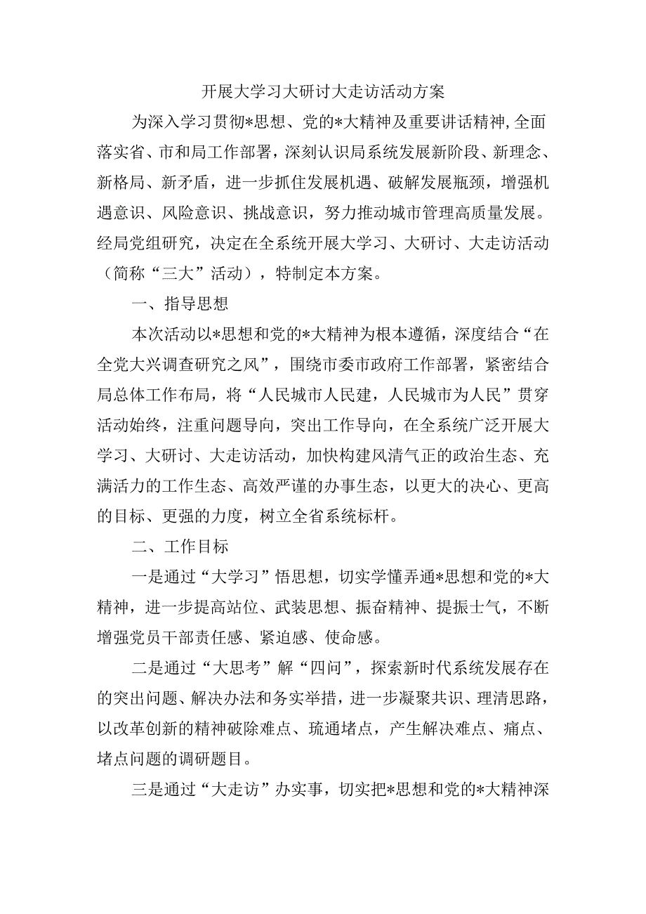 开展大学习大研讨大走访活动方案.docx_第1页