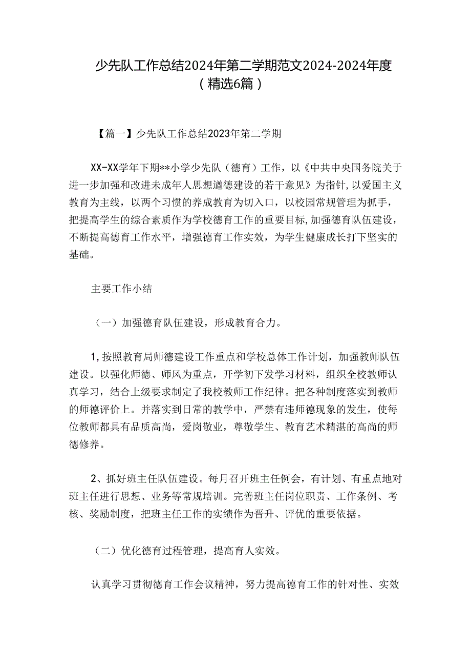 少先队工作总结2024年第二学期范文2024-2024年度(精选6篇).docx_第1页