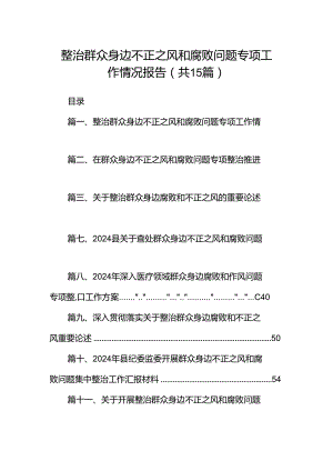 整治群众身边不正之风和腐败问题专项工作情况报告（共15篇）.docx