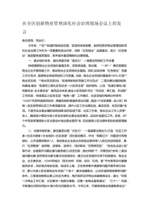 在全区创新物业管理深化社会治理现场会议上的发言.docx