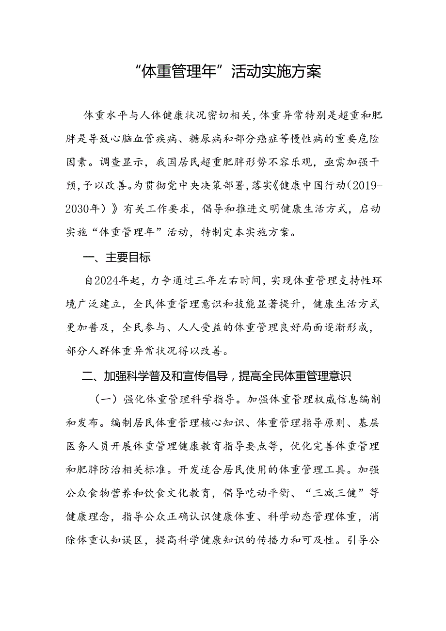 《“体重管理年”活动实施方案》全文及解读.docx_第1页