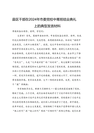 县区干部在2024年市委党校中青班结业典礼上的典型发言材料.docx