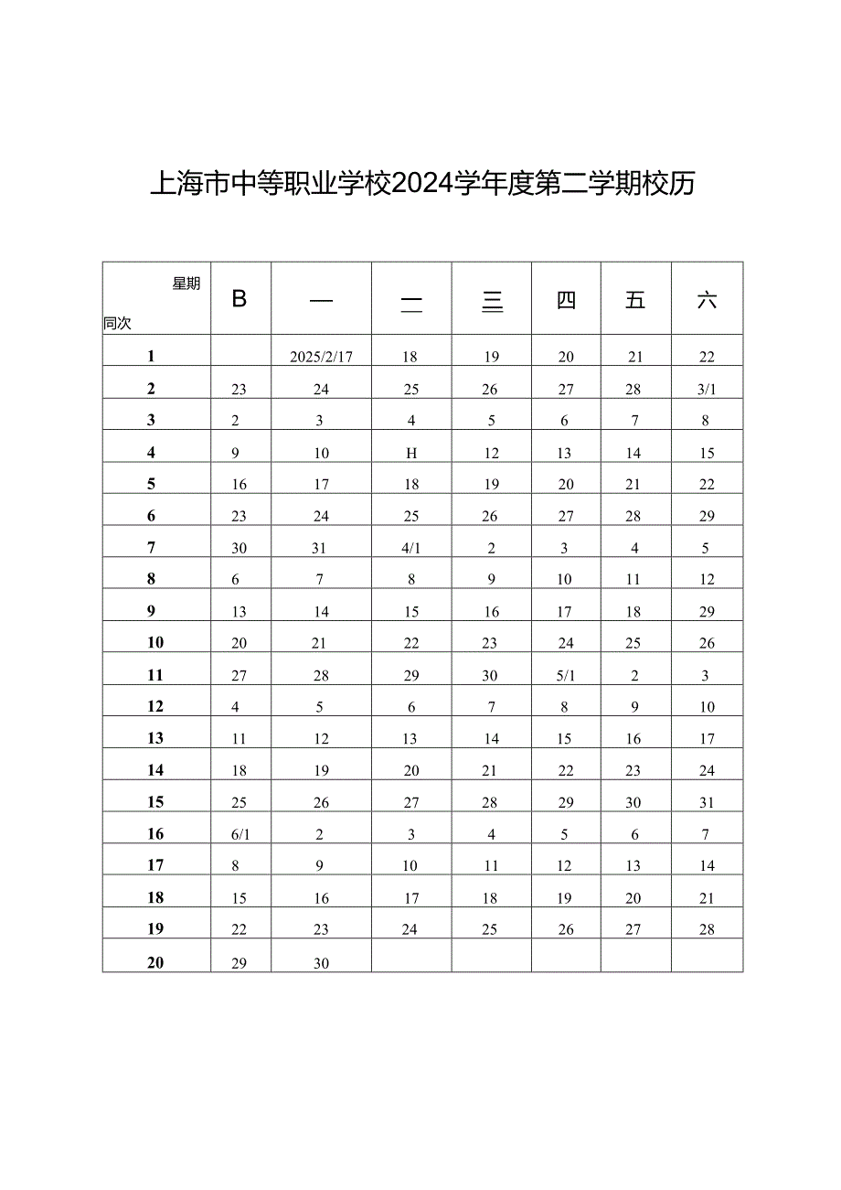 上海市中等职业学校2024学年度校历.docx_第2页