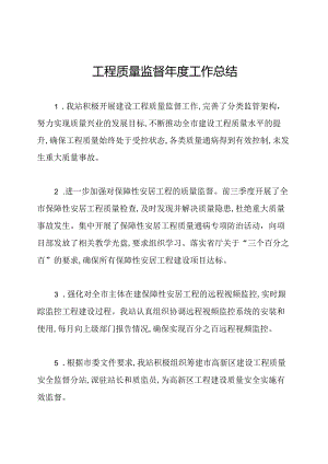 工程质量监督年度工作总结.docx