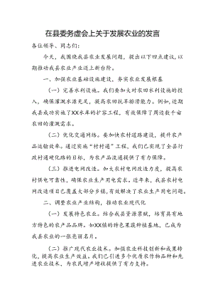 在县委务虚会上关于发展农业的发言.docx