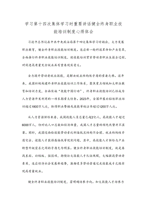 学习第十四次集体学习时重要讲话健全终身职业技能培训制度心得体会.docx