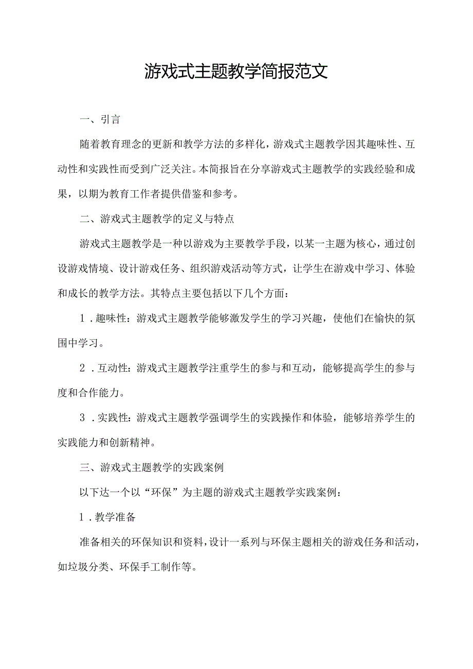 游戏式主题教学简报范文.docx_第1页