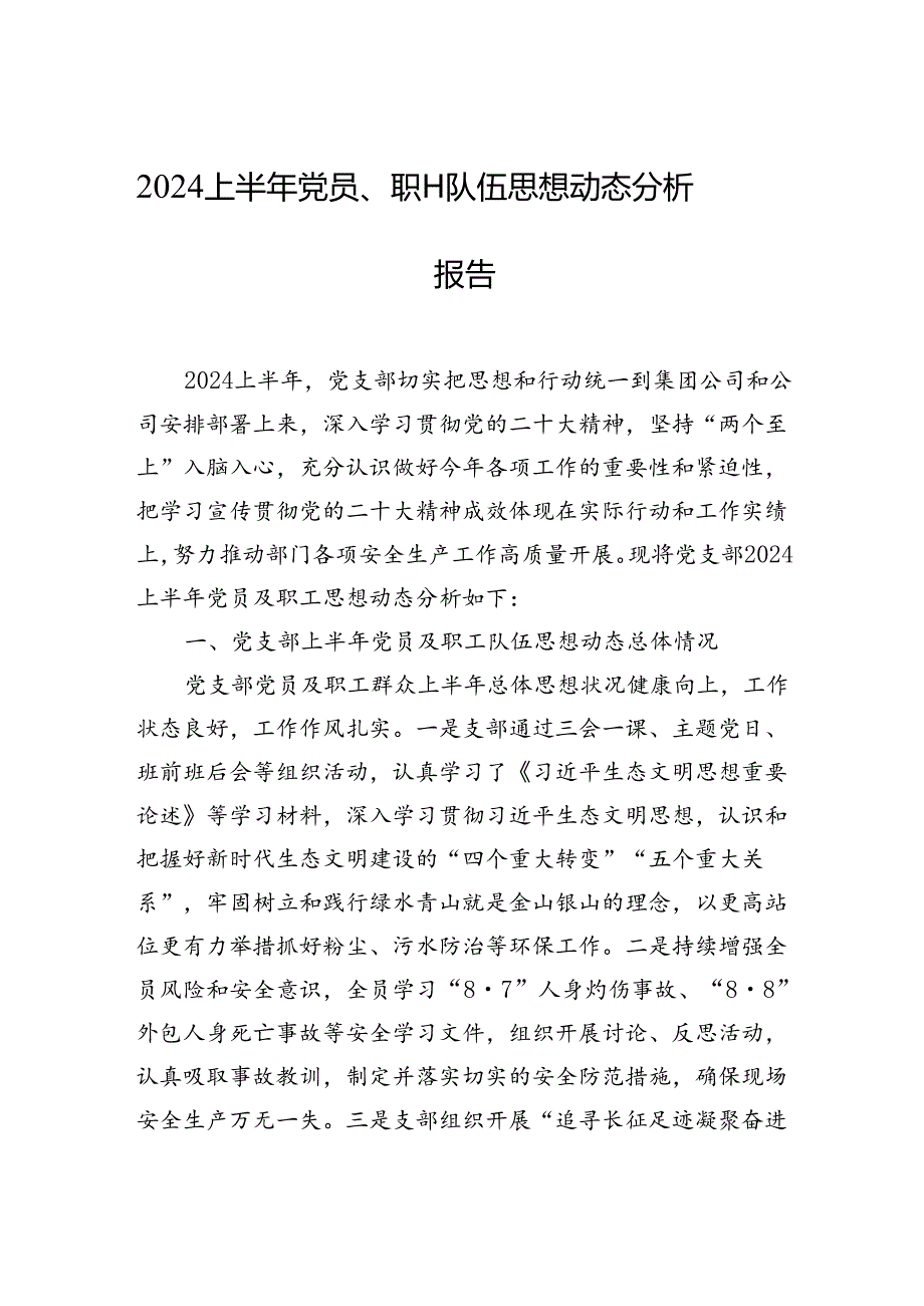 2024上半年党员、职工队伍思想动态分析报告.docx_第1页