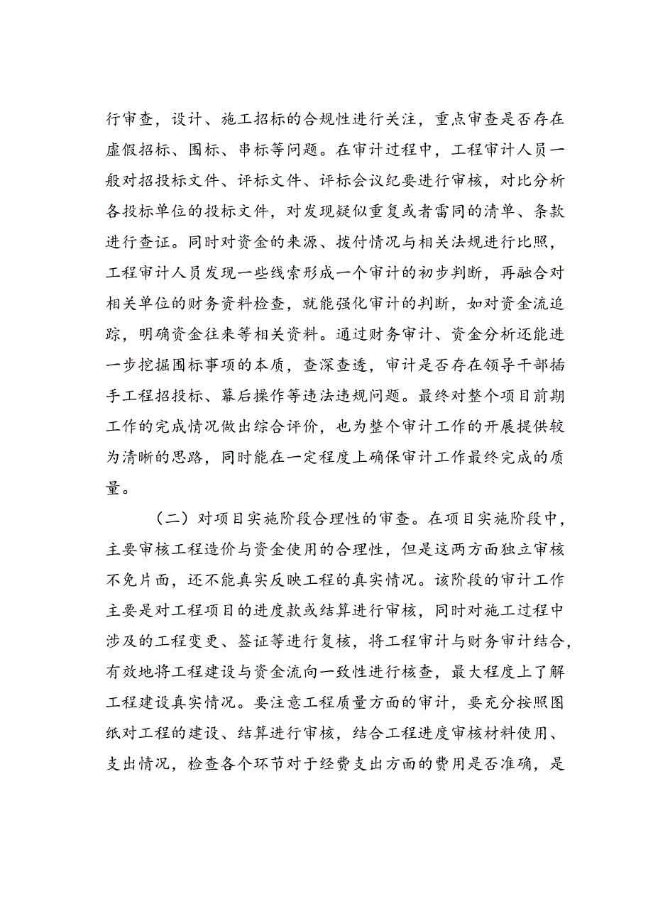 工程审计与财务审计相结合的审计思路探讨.docx_第3页