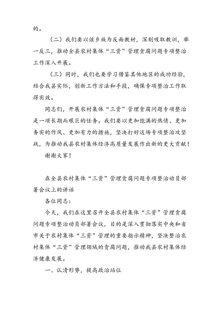 在全县农村集体“三资”管理贪腐问题专项整治动员部署会议上的讲话.docx_第3页