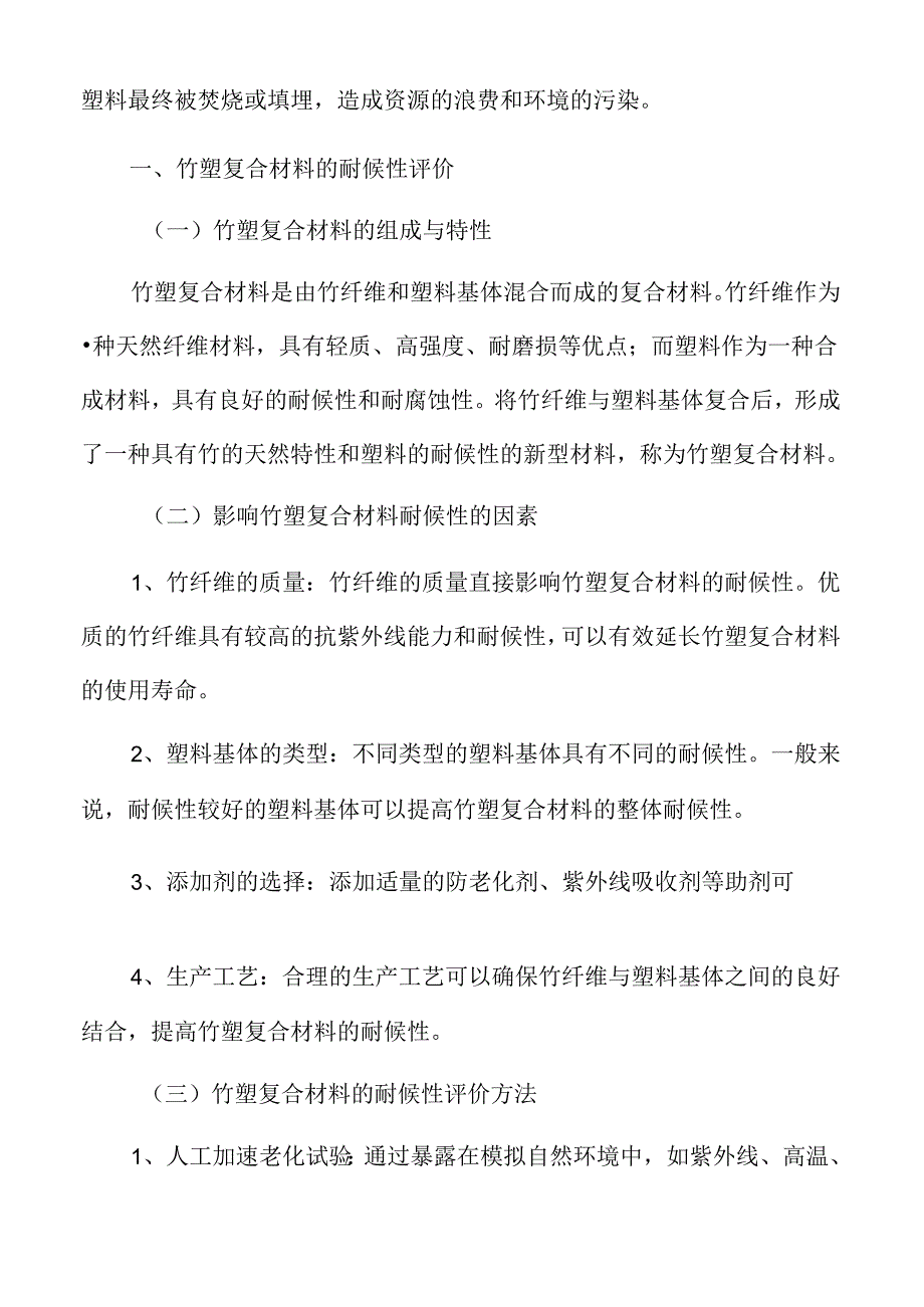 竹塑复合材料的耐候性评价.docx_第3页