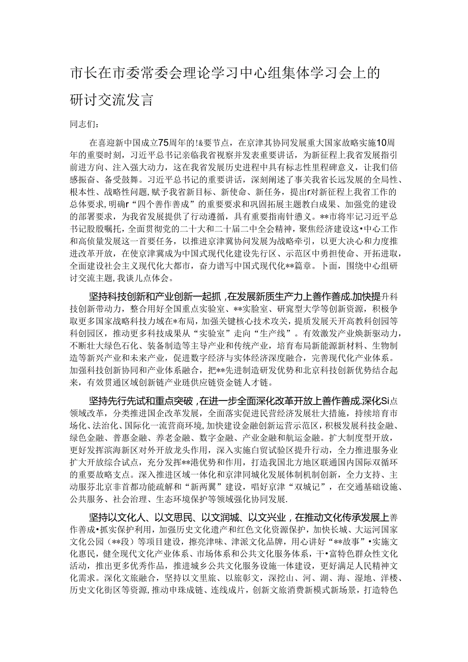 市长在市委常委会理论学习中心组集体学习会上的研讨交流发言.docx_第1页