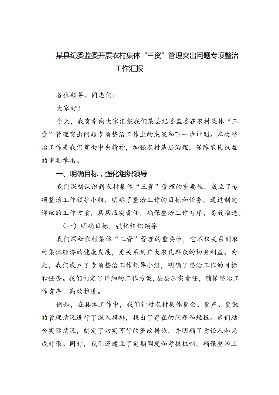 某县纪委监委开展农村集体“三资”管理突出问题专项整治工作汇报（共三篇）.docx_第1页