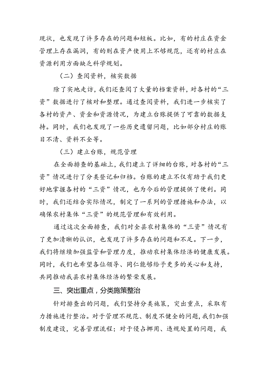 某县纪委监委开展农村集体“三资”管理突出问题专项整治工作汇报（共三篇）.docx_第3页