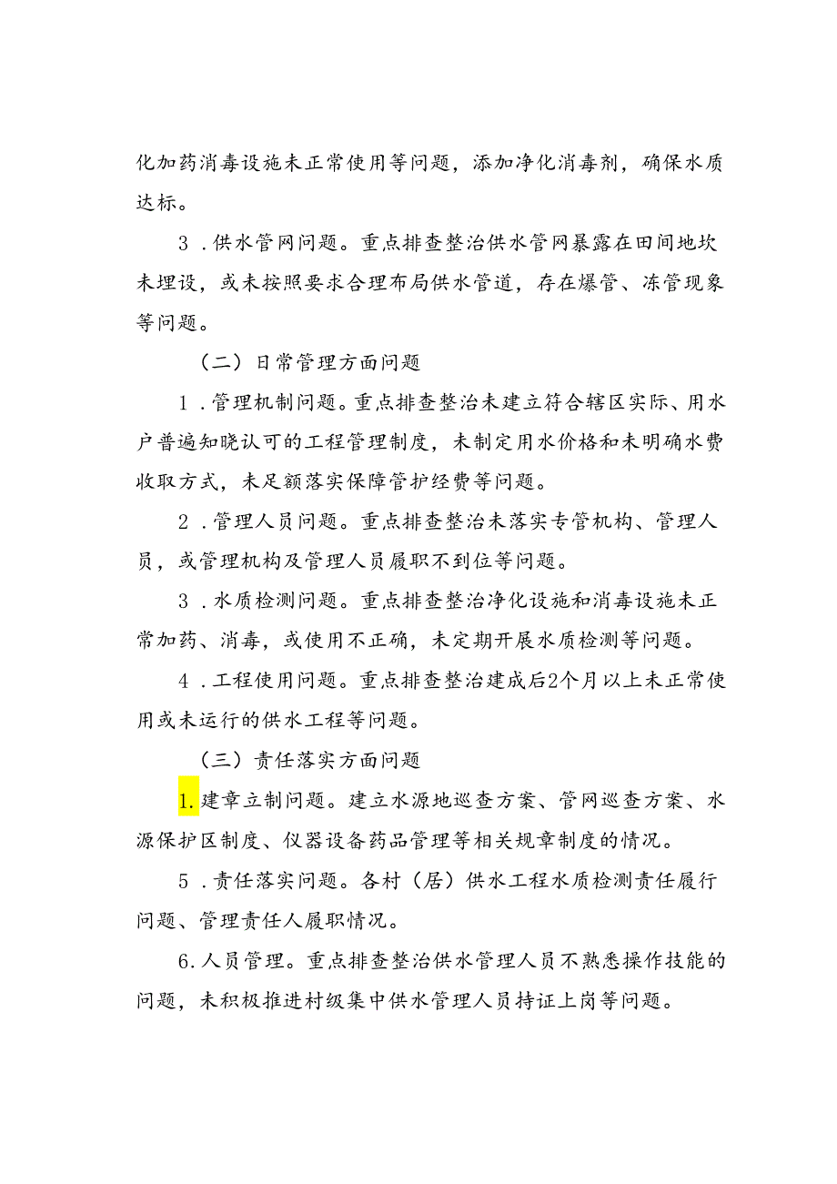 某乡农村饮水安全水质管理专项整治方案.docx_第2页