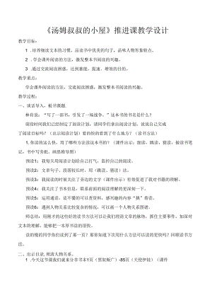 汤姆叔叔的小屋整本书阅读推进课教学设计.docx