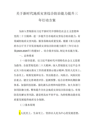 关于新时代地质灾害综合防治能力提升三年行动方案.docx